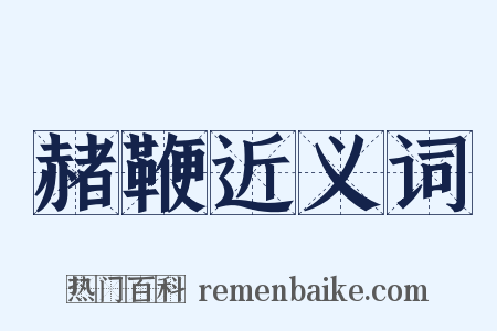 赭鞭近义词是什么意思的图片